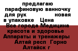 предлагаю парафиновую ванночку для рук elle  mpe 70 новая в упаковке › Цена ­ 3 000 - Все города Медицина, красота и здоровье » Аппараты и тренажеры   . Алтай респ.,Горно-Алтайск г.